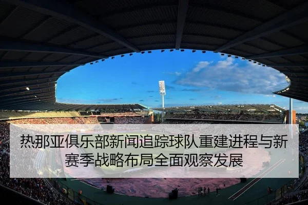 re-na-ya-ju-le-bu-xin-wen-zhui-zong-qiu-dui-chong-jian-jin-cheng-yu-xin-sai-ji-zhan-lve-bu-ju-quan-mian-guan-cha-fa-zhan-3-908.jpg