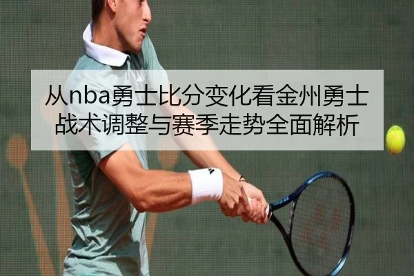 cong-yong-shi-bi-fen-bian-hua-kan-jin-zhou-yong-shi-zhan-shu-tiao-zheng-yu-sai-ji-zou-shi-quan-mian-jie-xi-3-455.jpg