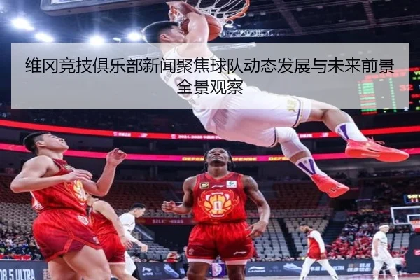 维冈竞技俱乐部新闻聚焦球队动态发展与未来前景全景观察