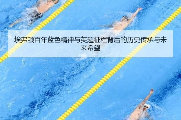 ai-fu-dun-bai-nian-lan-se-jing-shen-yu-ying-chao-zheng-cheng-bei-hou-de-li-shi-chuan-cheng-yu-wei-lai-xi-wang-2-469.jpg