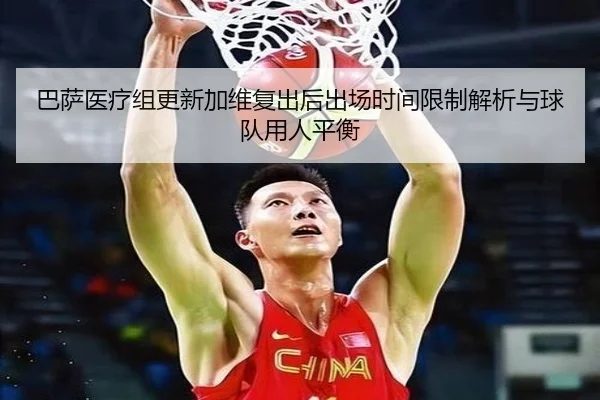 ba-sa-yi-liao-zu-geng-xin-jia-wei-fu-chu-hou-chu-chang-shi-jian-xian-zhi-jie-xi-yu-qiu-dui-yong-ren-ping-heng-2-819.jpg