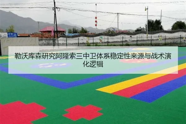 勒沃库森研究阿隆索三中卫体系稳定性来源与战术演化逻辑