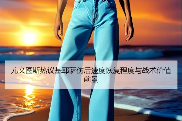 you-wen-tu-si-re-yi-ji-ye-sa-shang-hou-su-du-hui-fu-cheng-du-yu-zhan-shu-jia-zhi-qian-jing-2-112.jpg