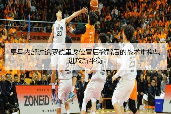 皇马内部讨论罗德里戈位置后撤背后的战术重构与进攻新平衡